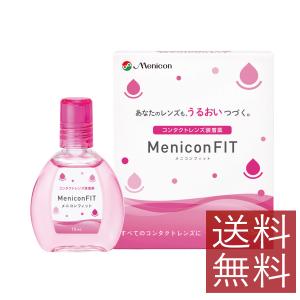 メニコン メニコンフィット 15ml×1本 ソフト ハード 装着薬 フィット ドライアイ 送料無料　1個