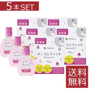 メニコン メニコンフィット 15ml×5本セット ソフト ハード 装着薬 フィット ドライアイ 送料無料｜firstcontact