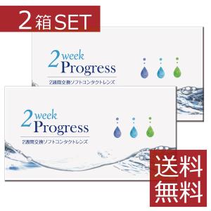 コンタクト　２ウィーク プログレス 6枚入×2箱 処方箋不要 コンタクトレンズ　2week 2週間　安い｜ファーストコンタクト