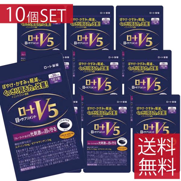 ロートV5粒　30粒 ×10個セット　ロート製薬　【機能性表示食品】目のサプリメント　ｖ5　ロート