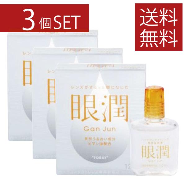 ハードレンズ用装着液 東レ 眼潤 (12ml)×3個　コンタクトケア 3本セット