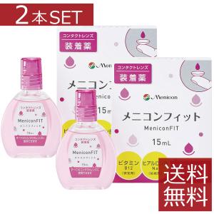 メニン メニコンフィット 15ml×2本セット ソフト ハード 装着薬 フィット ドライアイ 送料無料｜firstcontact