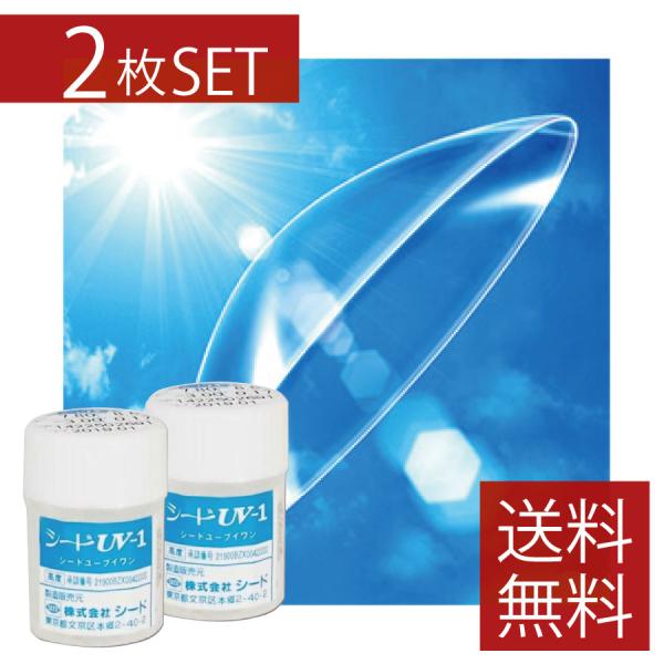 コンタクトレンズ　シード UV-1 ×2枚【送料無料】【SEED】【ハードコンタクトレンズ/ハードレ...