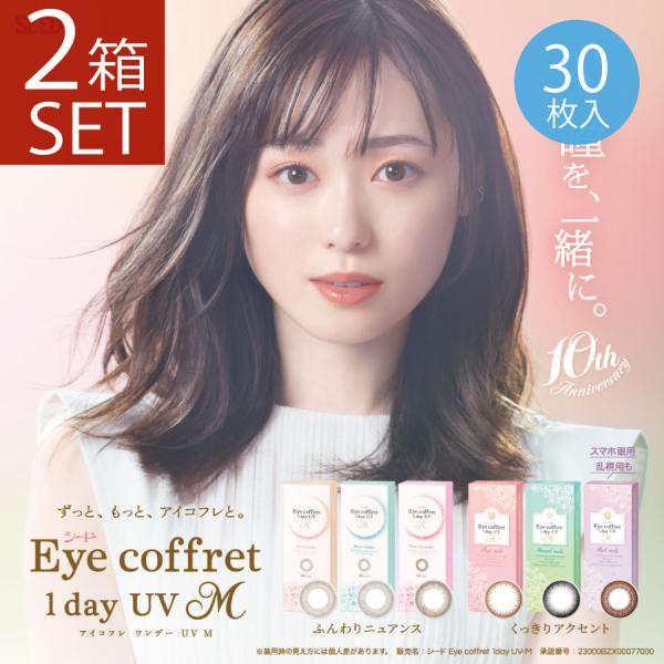 カラコン アイコフレ ワンデーUV M (30枚入)×2箱 送料無料　seed　シード
