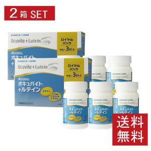 眼のサプリ ボシュロム オキュバイト + ルテイン ロイヤルパック 90粒×6本 【オキュバイト ルテイン】ロイヤルパック　2箱セット｜firstcontact
