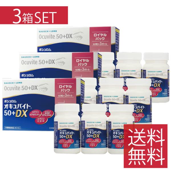 眼のサプリ ボシュロム オキュバイト ５０プラス DX ロイヤルパック (60粒×3本) ×3箱【オ...