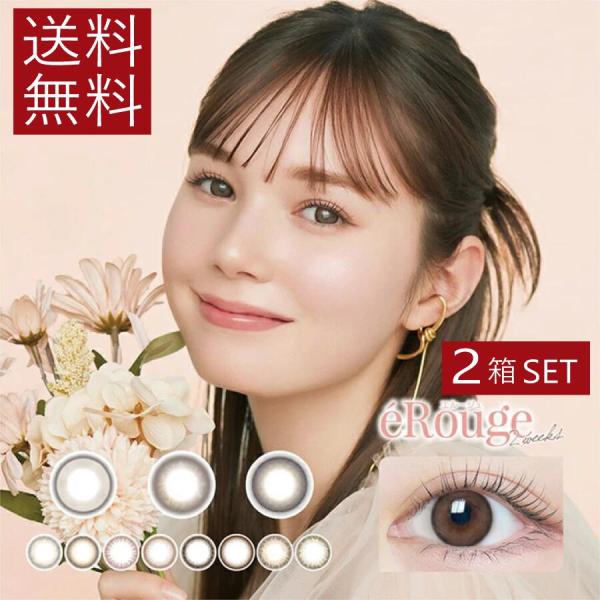ポイント15倍 eRouge エルージュ 6枚入 ×2箱 2week カラコン 度あり 度なし カラ...