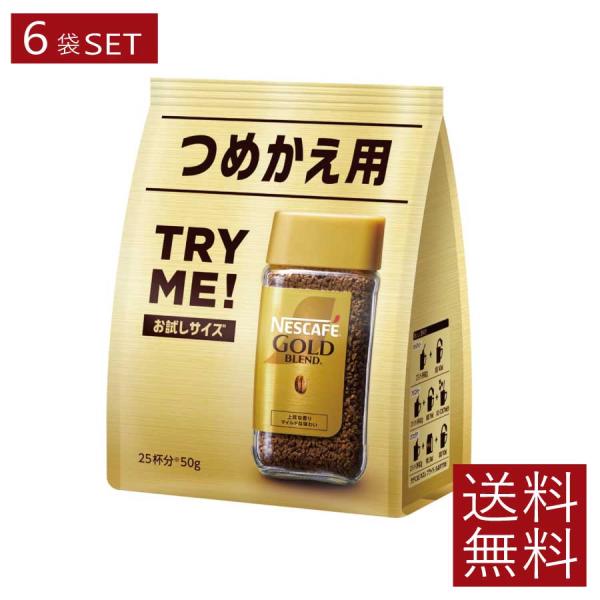 送料無料 ネスレ ネスカフェ ゴールドブレンド 詰替用 50g×6袋（Nestle コーヒー cof...