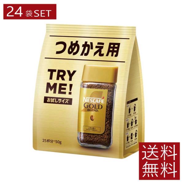 送料無料 ネスレ ネスカフェ ゴールドブレンド 詰替用 50g×24袋（Nestle コーヒー co...