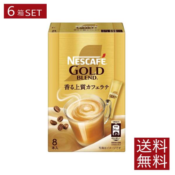 送料無料 ネスレ ネスカフェ ゴールドブレンド スティック 香る上質カフェラテ【7g×8本入】×6箱