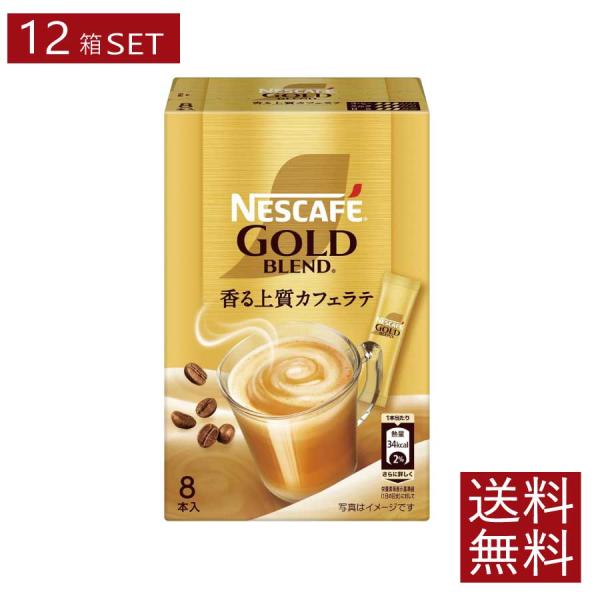 送料無料 ネスレ ネスカフェ ゴールドブレンド スティック 香る上質カフェラテ【7g×8本入】×12...