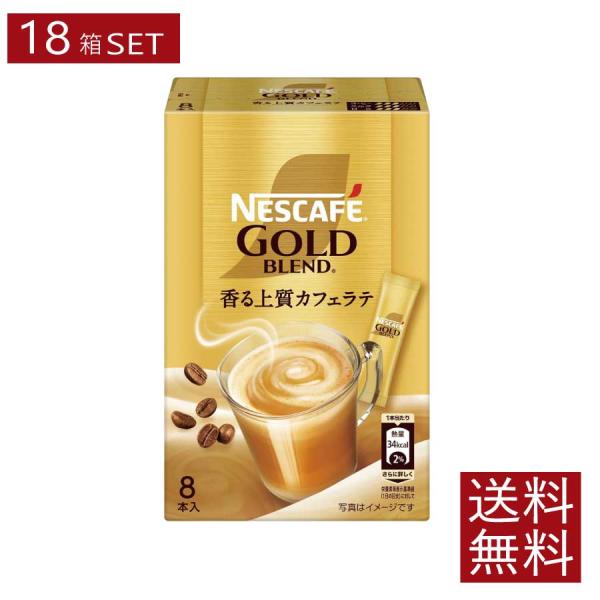 送料無料 ネスレ ネスカフェ ゴールドブレンド スティック 香る上質カフェラテ【7g×8本入】×18...