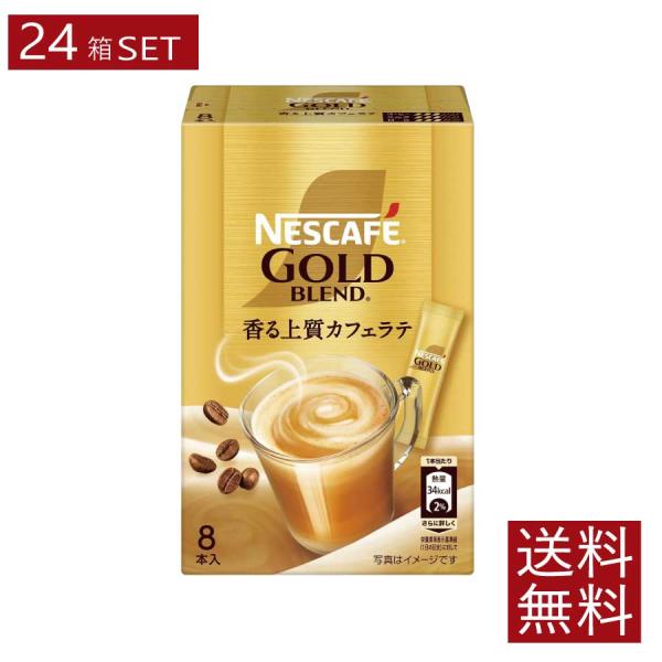 送料無料 ネスレ ネスカフェ ゴールドブレンド スティック 香る上質カフェラテ【7g×8本入】×24...