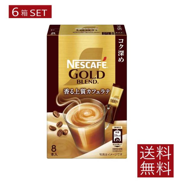 送料無料 ネスレ ネスカフェ ゴールドブレンド スティック 香る上質カフェラテ コク深め【7g×8本...