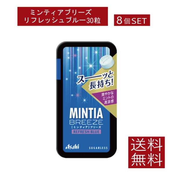 送料無料 アサヒグループ食品 ミンティアブリーズ リフレッシュブルー 30粒×8個アサヒグループ ミ...