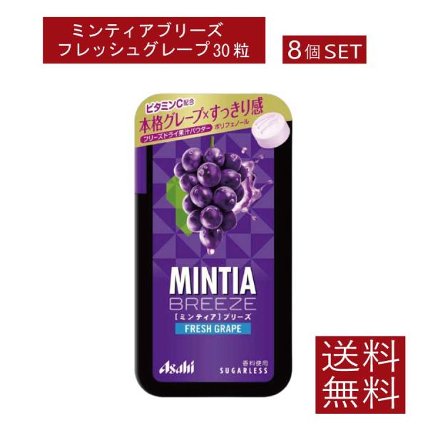送料無料 アサヒグループ食品 ミンティアブリーズ フレッシュグレープ 30粒×8個アサヒグループ ミ...