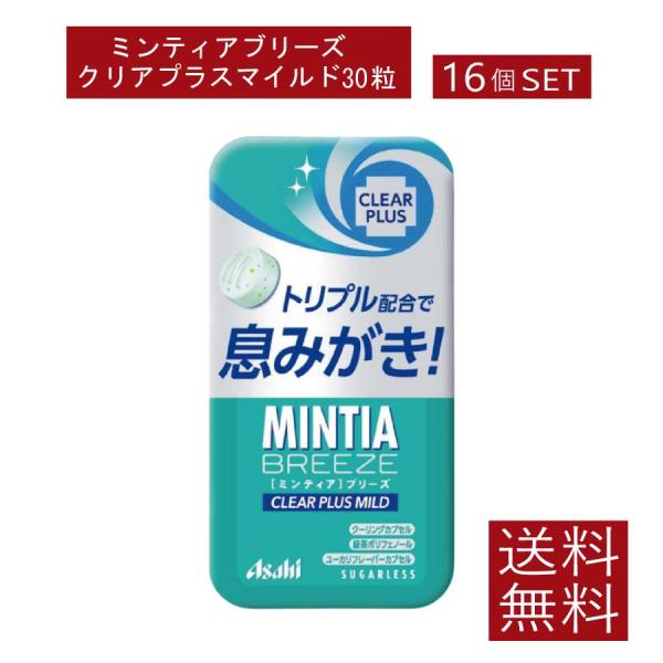 送料無料 アサヒグループ食品 ミンティアブリーズクリア プラス マイルド 30粒×16個アサヒグルー...