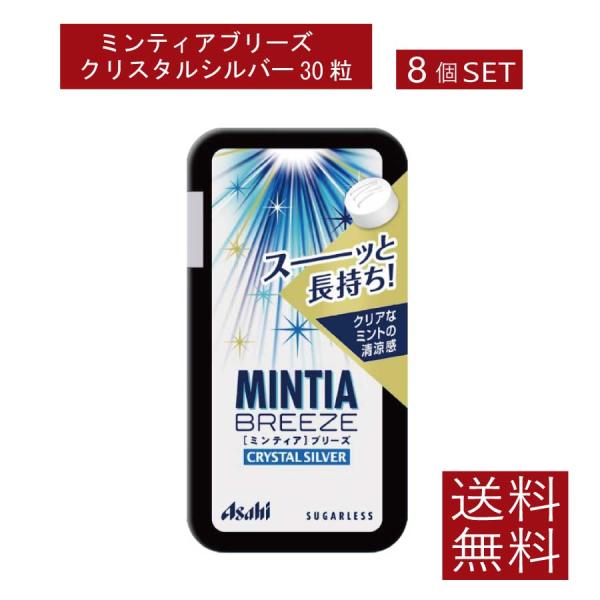 送料無料 アサヒグループ食品 ミンティアブリーズクリスタルシルバー 30粒×8個アサヒグループ ミン...