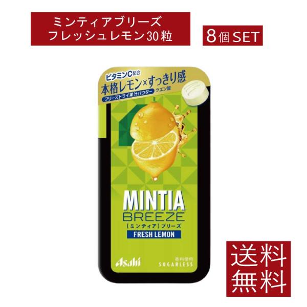 送料無料 アサヒグループ食品 ミンティアブリーズフレッシュレモン30粒×8個アサヒグループ ミンティ...
