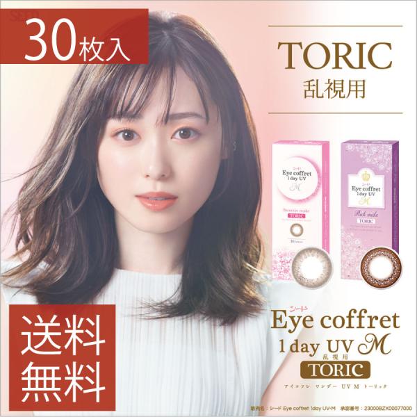 カラコン アイコフレ ワンデーUV M 乱視用 30枚入×1箱 送料無料 ワンデー 1日使い捨て ト...