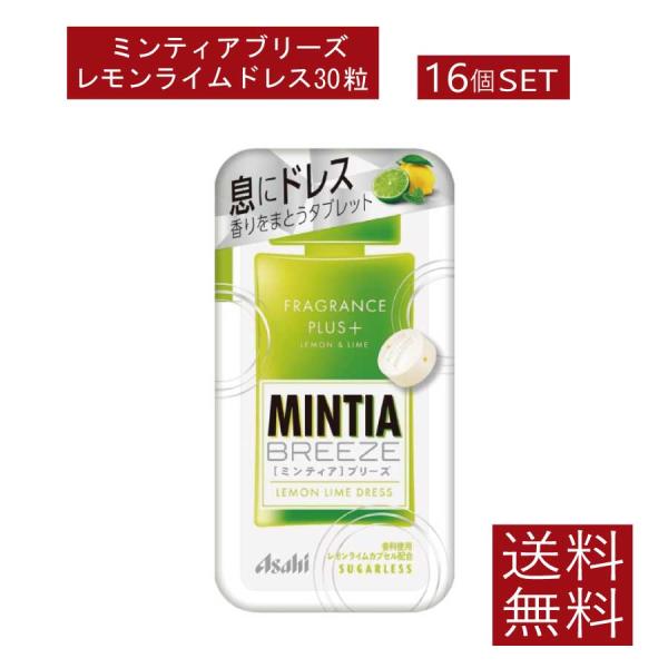 送料無料 アサヒグループ食品 ミンティアブリーズレモンライムドレス30粒×16個 まとめ買い アサヒ...