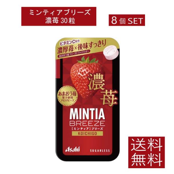 送料無料 アサヒグループ食品 ミンティアブリーズ濃苺 30粒×8個アサヒグループ ミンティア タブレ...