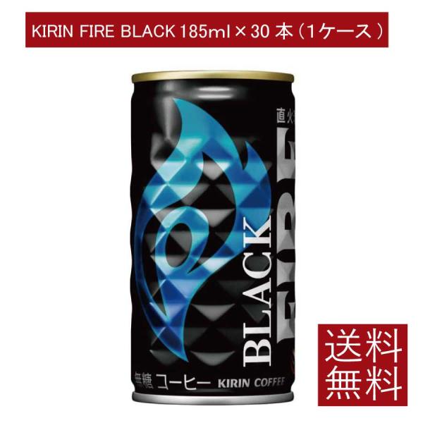 送料無料 キリンビバレッジ キリン ファイア ブラック 無糖185ｇ ×1箱（30本）(KIRIN ...