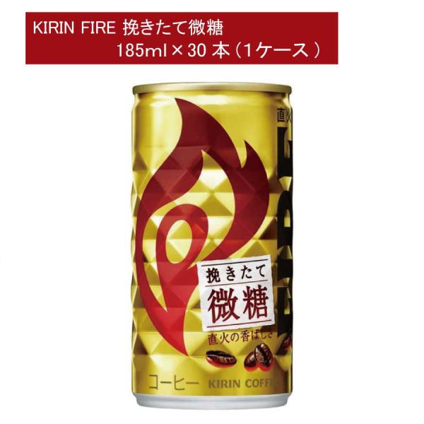 キリン ファイア 挽きたて微糖 185g ×30本 ファイア FIRE 缶コーヒー 焙煎