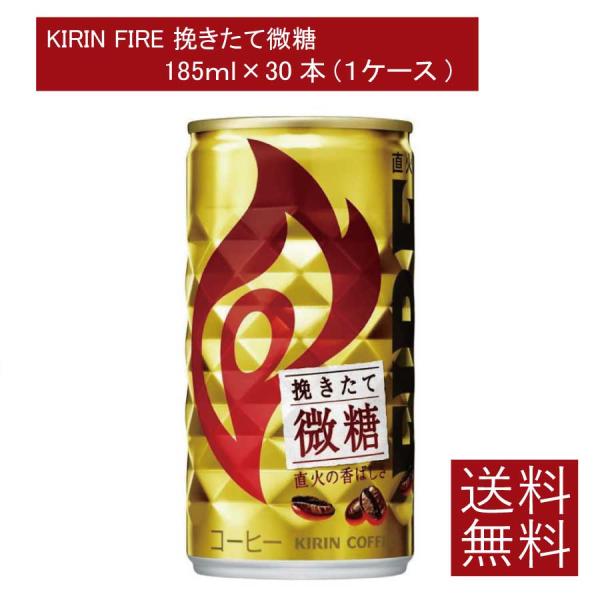 送料無料 キリン ファイア 挽きたて微糖 185g ×30本 ファイア FIRE 缶コーヒー 焙煎
