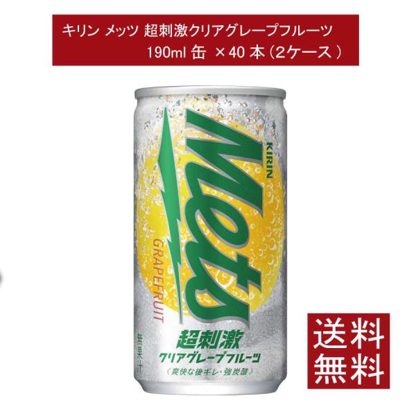 送料無料 キリンビバレッジ メッツ 超刺激 クリアグレープフルーツ 190ml缶×2箱【40本】KI...