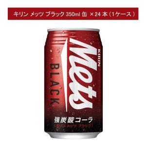 メッツ キリン ブラック 強炭酸コーラ 350ml 24本×2ケース 全48本 提携