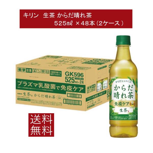 送料無料 キリン からだ晴れ茶  525ml ペットボトル 2箱 【48本】（KIRIN 機能性表示...