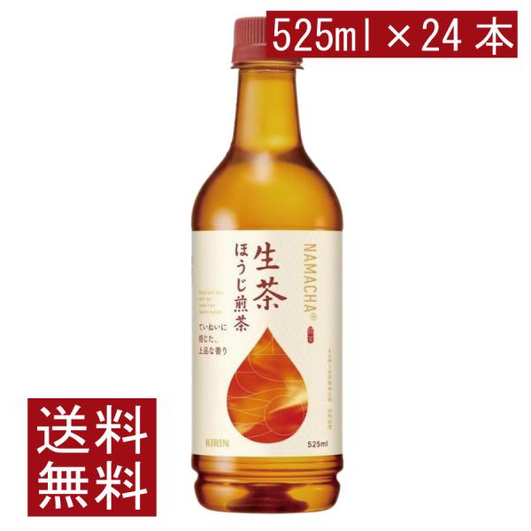 送料無料 キリン 生茶  ほうじ煎茶 525ml ペットボトル 1箱 【24本】（KIRIN ほうじ...