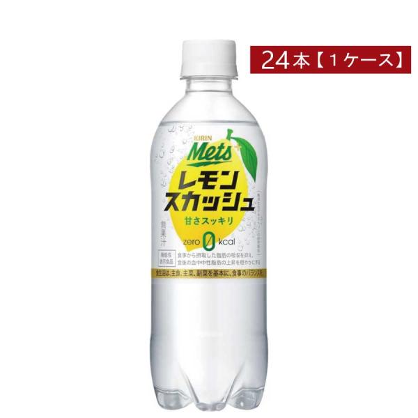 キリン メッツ プラス レモンスカッシュ【機能性表示食品】 480ml 1箱【24本】(KIRIN ...