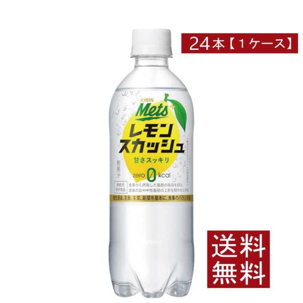 送料無料 キリン メッツ プラス レモンスカッシュ【機能性表示食品】 480ml 1箱【24本】(K...
