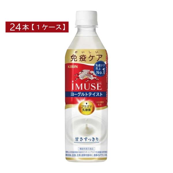 キリン 免疫ケア イミューズ ヨーグルトテイスト プラズマ乳酸菌 500ml×1箱【24本】 (im...