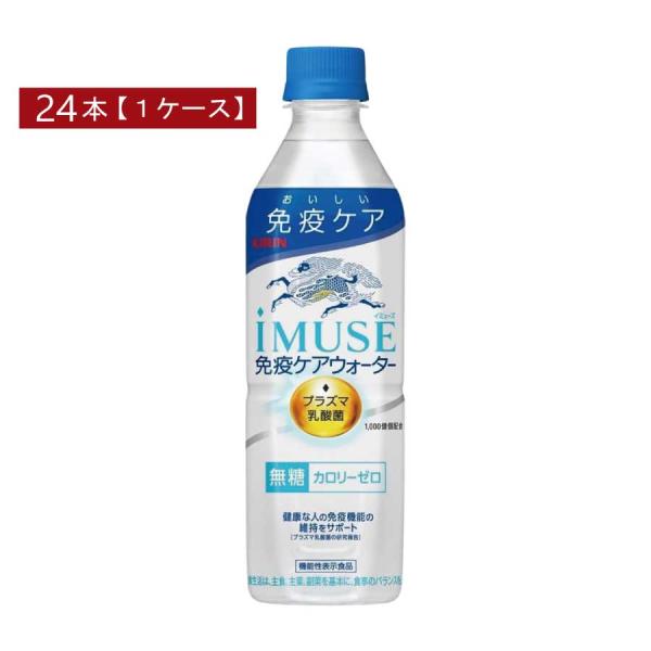 キリン プラズマ乳酸菌 イミューズ 免疫ケアウォーター 500ml×1箱【24本】 (imuse)