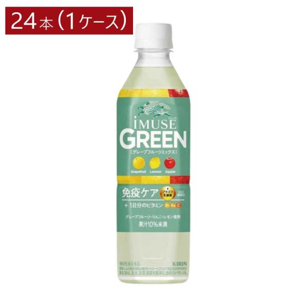 キリン 免疫ケア イミューズ グリーン プラズマ乳酸菌 500ml×1箱【24本】 (imuse)