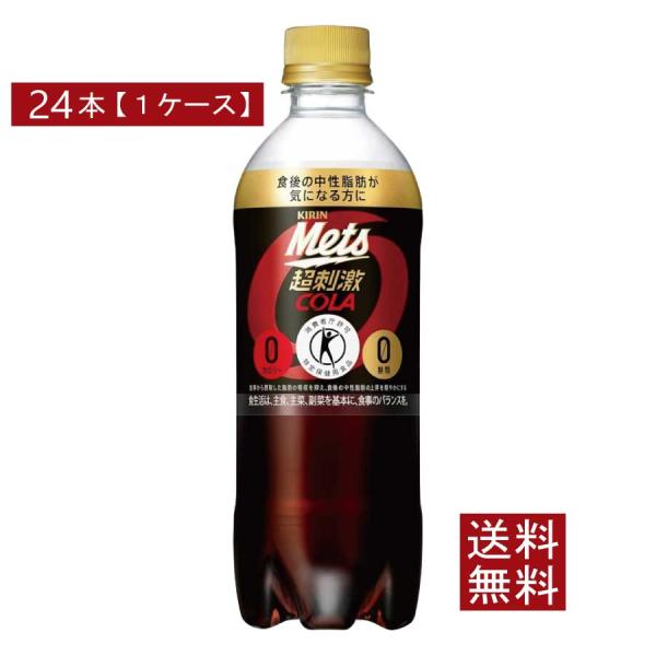 送料無料 キリン メッツコーラ 480ml×1箱【24本】（特保 トクホ）