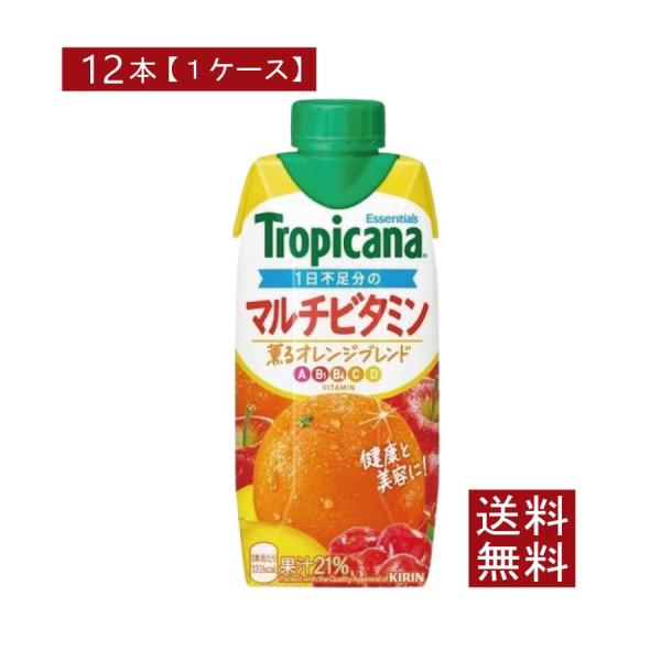 送料無料 キリン トロピカーナ エッセンシャルズ マルチビタミン 330ml ×12本【1箱】（tr...