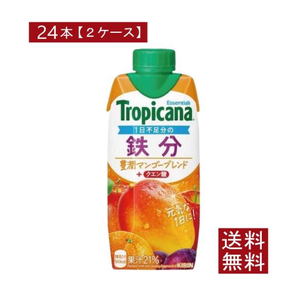 送料無料 キリン トロピカーナ エッセンシャルズ 鉄分 + クエン酸 330ml ×24本【2箱】（...