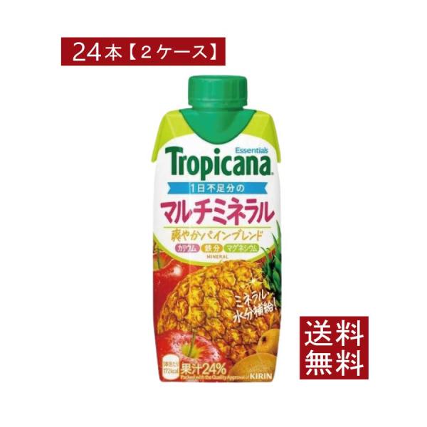 送料無料 キリン トロピカーナ エッセンシャルズ マルチミネラル 330ml ×24本【2箱】（tr...