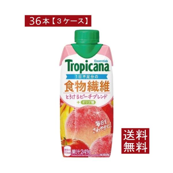 送料無料 キリン トロピカーナ エッセンシャルズ 食物繊維 + オリゴ糖 330ml ×36本【3箱...