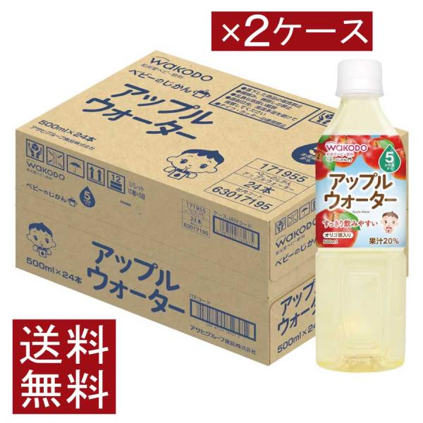 送料無料 和光堂 ベビーのじかん アップルウォーター 500ml（5ヶ月頃から）×2箱【48本】 w...