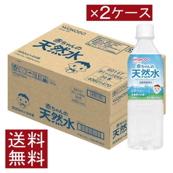 送料無料 和光堂 ベビーのじかん 赤ちゃんの天然水 500ml（0ヶ月頃から）×2箱【48本】wak...