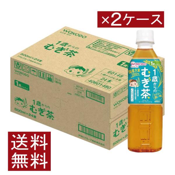 送料無料 和光堂 1歳からのむぎ茶 500ml ×2箱【48本】wakodo ベビーの時間 ベビー ...