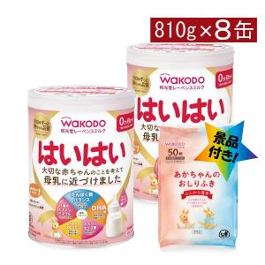 送料無料 和光堂 レーベンスミルク はいはい810g×8缶（おしりふき景品付き）wakodo レーベンスミルク はいはい 0か月から 新生児期 発育サポート｜ファーストコンタクトプラス