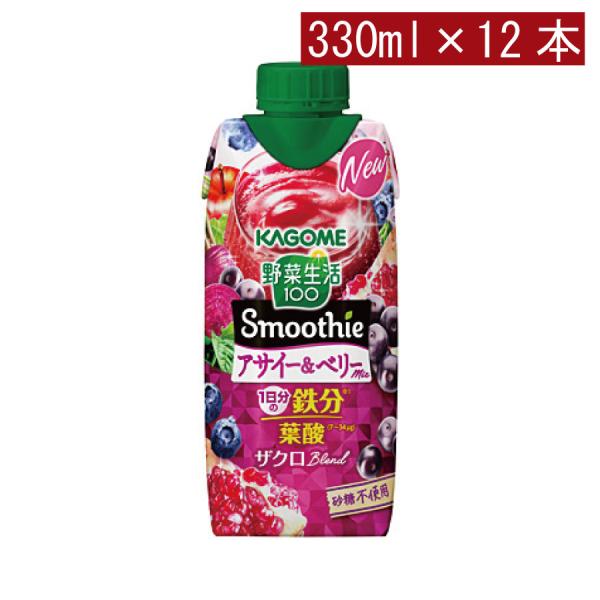 カゴメ 野菜生活100 スムージー アサイー＆ベリースムージー 330ml ×12本【1箱】