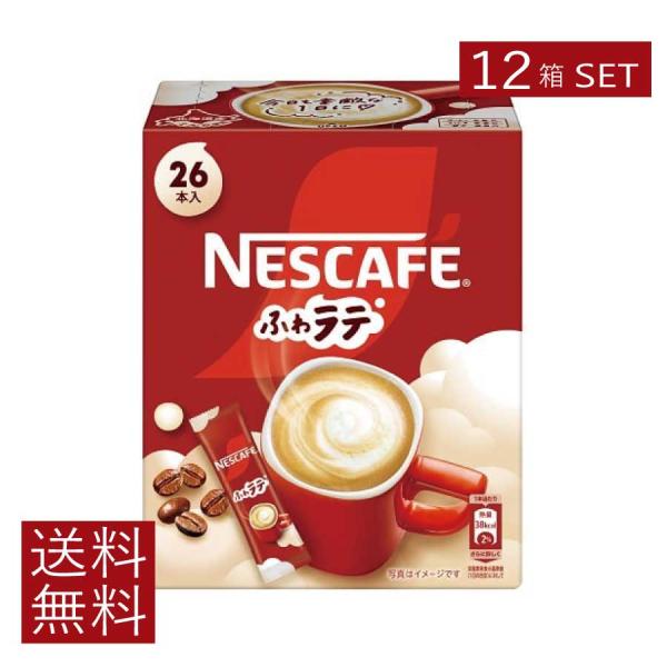 送料無料 ネスレ ネスカフェ ふわラテ26本入 ×12箱 スティックタイプ インスタント