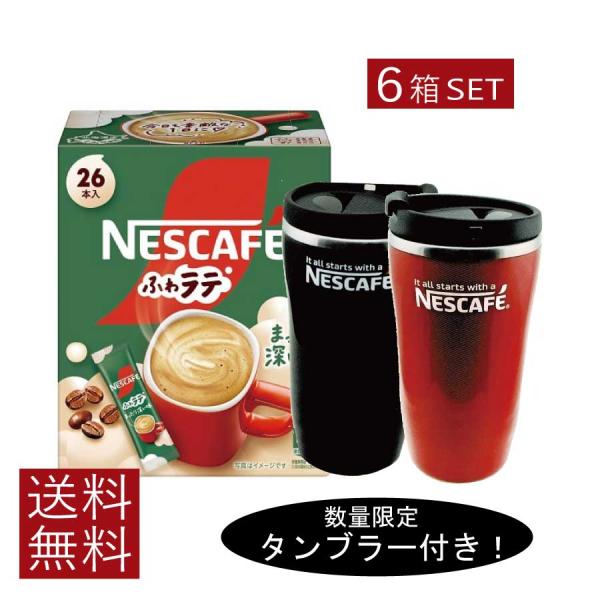 送料無料 ネスレ ネスカフェ ふわラテ まったり深い味 26P ×6箱【数量限定 タンブラー プレゼ...